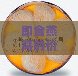 即食燕窝的价格一般是多少：多少钱一盒一斤？