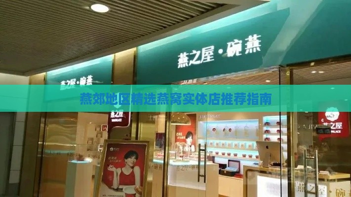 燕郊地区精选燕窝实体店推荐指南