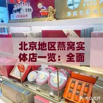 燕郊地区精选燕窝实体店推荐指南