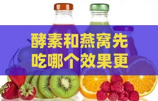 酵素和燕窝先吃哪个效果更好，燕窝酵素冲突吗及早餐食用顺序建议