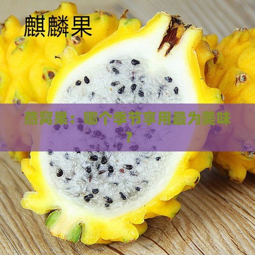 燕窝果：哪个季节享用最为美味？