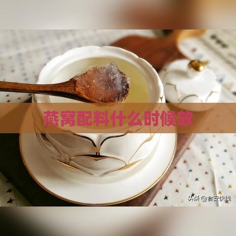 燕窝配料什么时候放