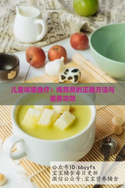 儿童咳嗽食疗：炖燕窝的正确方法与滋养功效