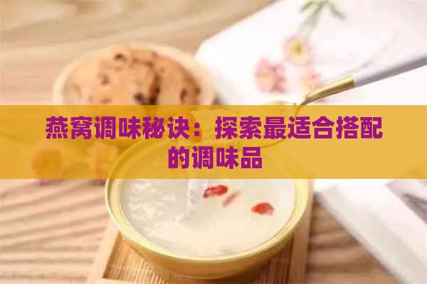 燕窝调味秘诀：探索最适合搭配的调味品