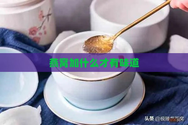 燕窝加什么才有味道