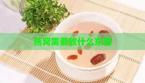 燕窝需要放什么东西