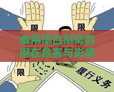 食用漂白燕窝的潜在危害与影响：全面解析健康风险及应对措施