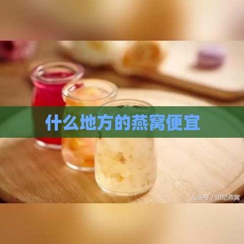 什么地方的燕窝便宜