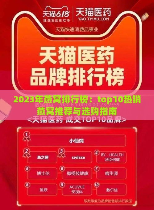 2023年燕窝排行榜：top10热销燕窝推荐与选购指南