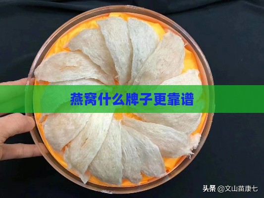 燕窝什么牌子更靠谱