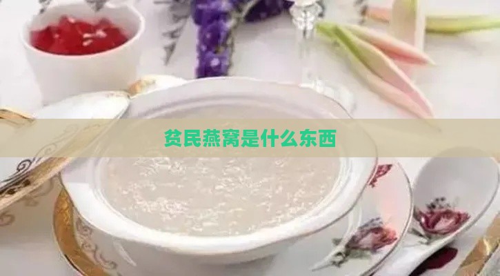 贫民燕窝是什么东西