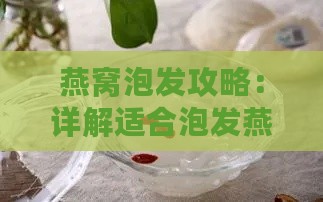 燕窝泡发攻略：详解适合泡发燕窝的各种水质选择与影响