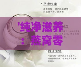 '纯净滋养：燕窝零添加，自然原香更美好'