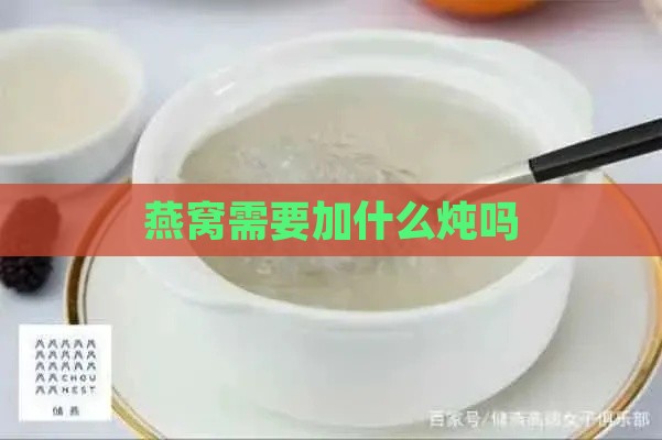 燕窝需要加什么炖吗