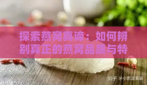 探索燕窝真谛：如何辨别真正的燕窝品质与特点