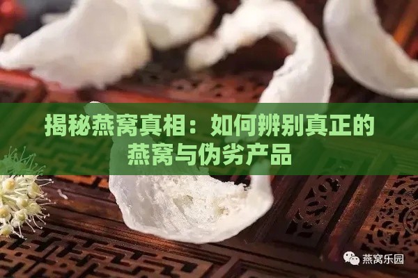 揭秘燕窝真相：如何辨别真正的燕窝与伪劣产品