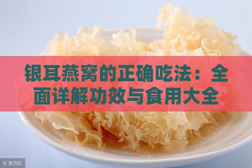 银耳燕窝的正确吃法：全面详解功效与食用大全