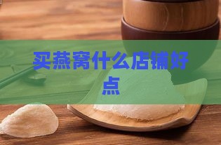 买燕窝什么店铺好点