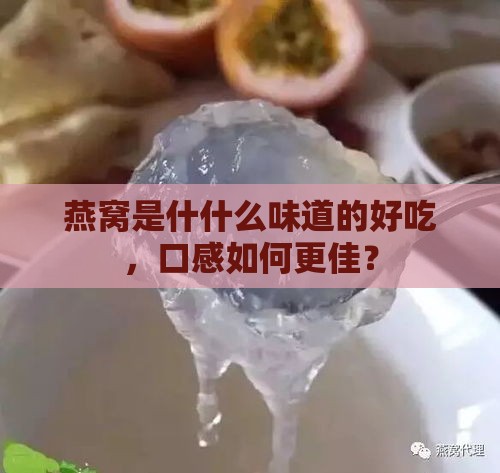 燕窝是什什么味道的好吃，口感如何更佳？