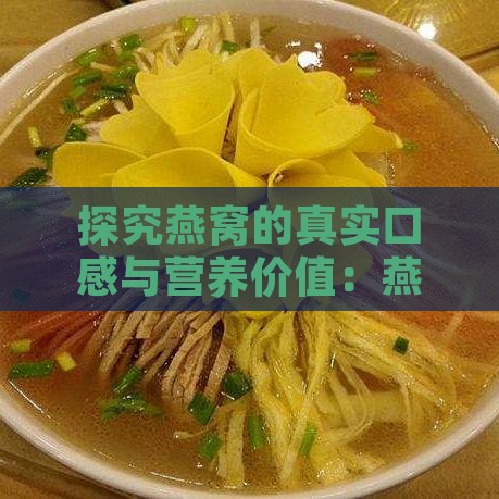 探究燕窝的真实口感与营养价值：燕窝的味道、食用方法及挑选指南